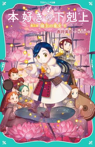 小説30巻】本好きの下剋上～司書になるためには手段を選んでい